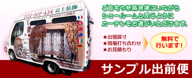 自由に移動できるショールーム。ご自宅や新築現場にいながら、ショールームと同じようにカーテンをお選びいただけます。出張採寸無料、現場打ち合わせ無料、お見積り無料